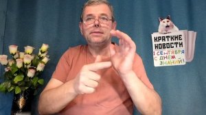 КРАТКИЕ НОВОСТИ 📰 1 СЕНТЯБРЯ 1ЧАСТЬ