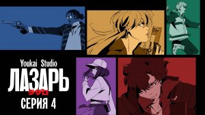 Лазарь / Lazarus - 4 серия | Youkai Studio | Дубляж