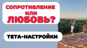 СОПРОТИВЛЕНИЕ ИЛИ ЛЮБОВЬ? Практика