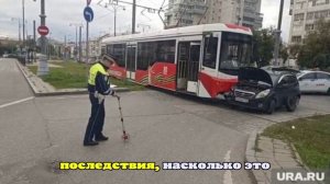 Екатеринбурженка забыла ПДД и влетела в трамвай