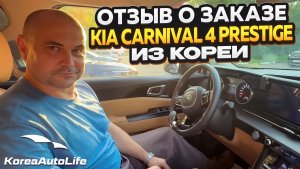 Отзыв покупателя о заказе KIA Carnival 4 Prestige с пробегом из Кореи Korea Auto Life
