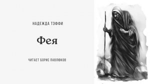 Надежда Тэффи "Фея"