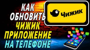 Как Обновить приложение Чижик