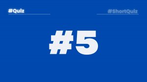 Викторина #5