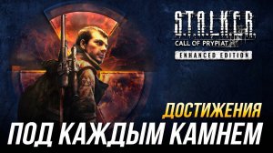 Достижения S.T.A.L.K.E.R._ Зов Припяти - Под каждым камнем _ Все тайники с оружием на Затоне
