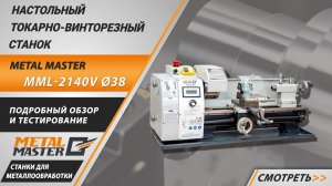 Ищете надёжный настольный станок по выгодной цене? Metal Master MML-2140V Ø38 - ваш идеальный выбор