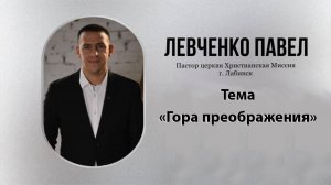 Тема: "Гора преображения" 31.08.2025