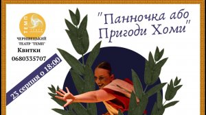 ПАННОЧКА . АБО . ПРИГОДИ  ХОМИ  . М . В . ГОГОЛЬ. 2025