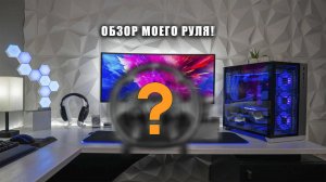 ОБЗОР МОЕГО РУЛЯ!