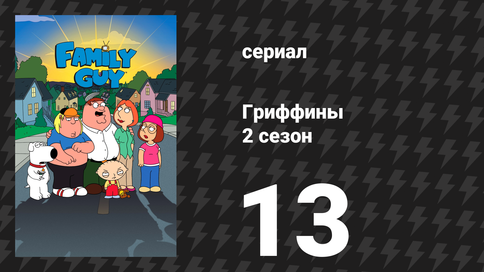 Гриффины 2 сезон 13 серия «Дорога на Род-Айленд» (мультсериал, 1999)