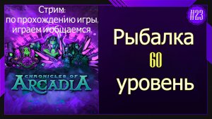 #23 Стрим Chronicles of Arcadia - Хроники Аркадии  Рыбалка 60 уровень