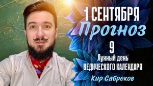 1 СЕНТЯБРЯ ПРОГНОЗ 9 лунные сутки! Сохрани стойкость! - Кир Сабреков 2025