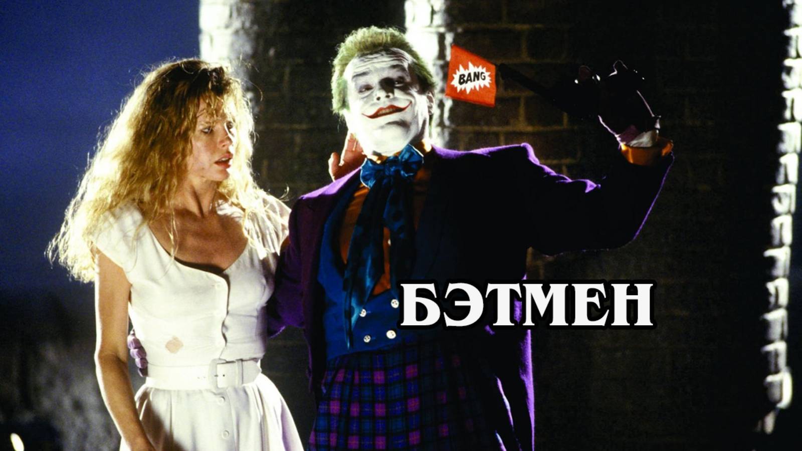 Бэтмен  1989 (HD)