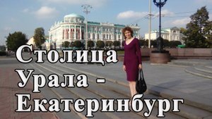 Екатеринбург. Этот замечательный город