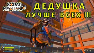 Играет дедушка — Скрап Механик №36
