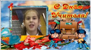 Поздравление с Днем Учителя