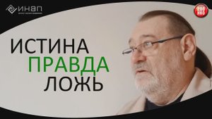 ИНАП собирает средства на эксперимент в рамках исследования Истина | Правда | Ложь