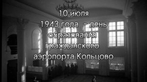 история аэропорта Кольцово