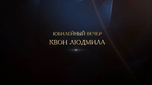 Корейский день рождения - 60 лет | Тизер - Хангаби | 권 류드밀라 기념일 파티