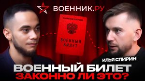 Можно ли освободиться от армии в 2025? Компания Военник.ру изнутри. Илья Спирин