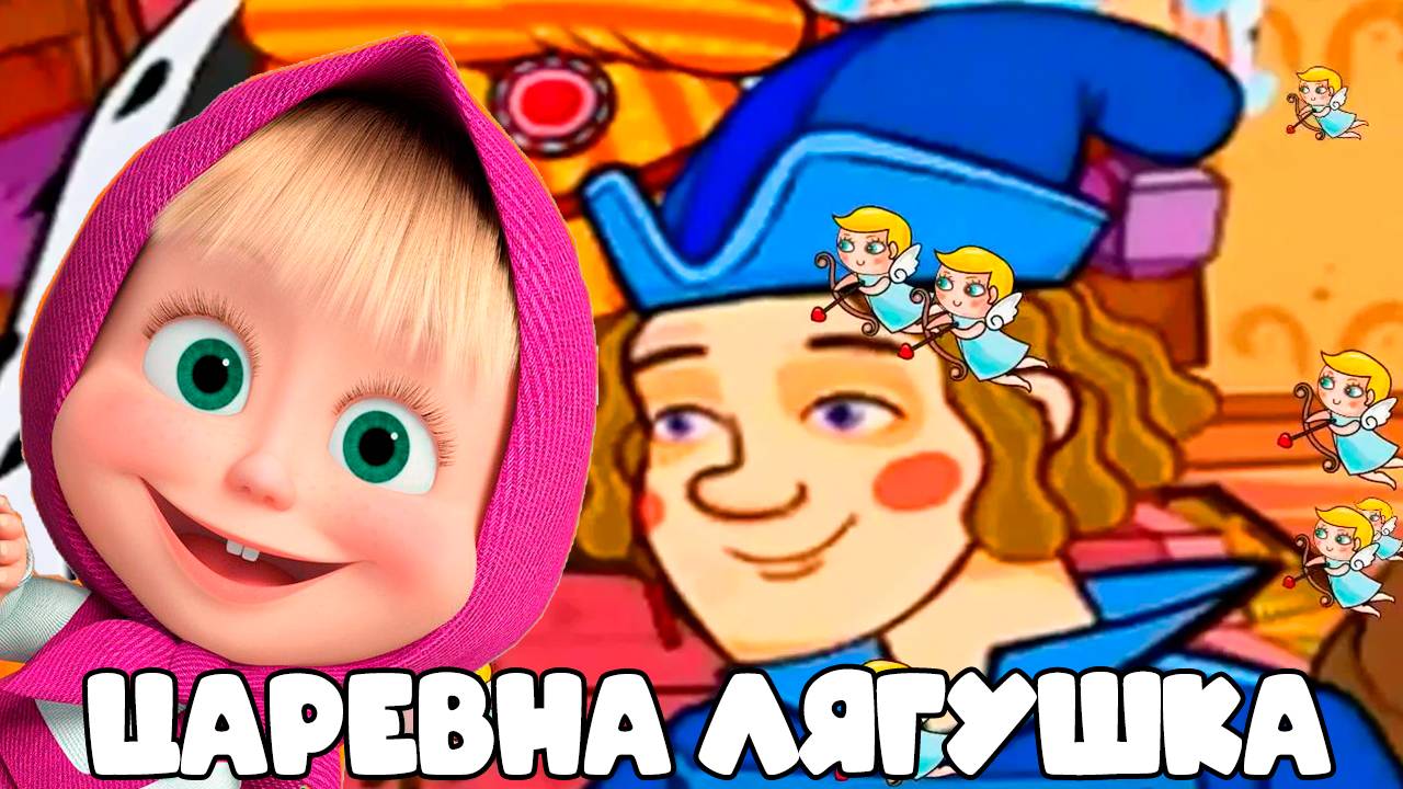 МАША И МЕДВЕДЬ I Машины сказки Царевна лягушка