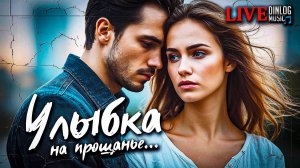 Dinlog Music - Улыбка на прощанье | Slow Synthwave Live version DtMC
