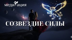 Медитация на уверенность в себе и внутреннюю силу