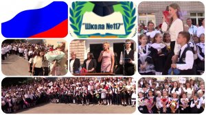 Школа №117 Линейка первого звонка 1 сент  2025