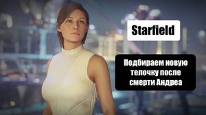 STARFIELD - ПОКУПКА НОВОГО КОРАБЛЯ - УДАЛЕНИЕ ЧЕРТЫ "ИНТРОВЕРТ" #25