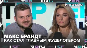 Макс Брандт – зачем пробует тухлую рыбу и как стал главным фудблогером России