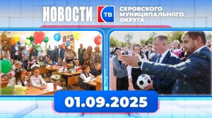 Новости от 1 сентября 2025 года