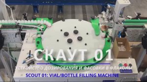 СКАУТ 01 Автоматическая линия налива в тару от 10 мл до 5 литров