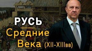 Русь в Средние века. Золотая Орда. Выбор Александра Невского. Андрей Фурсов