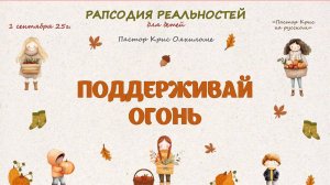 Поддерживай огонь