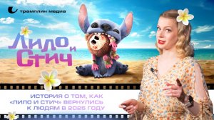 История о том, как «Лило и Стич» вернулись к людям в 2025 году
