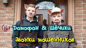 Домофон & Щёчик