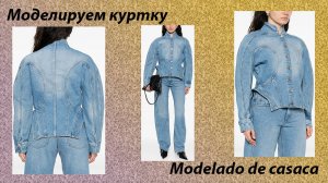 моделируем куртку