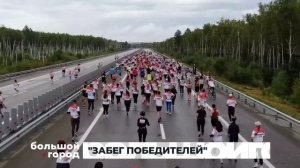 ЗАБЕГ ПОБЕДИТЕЛЕЙ. Большой город 01/09/2025