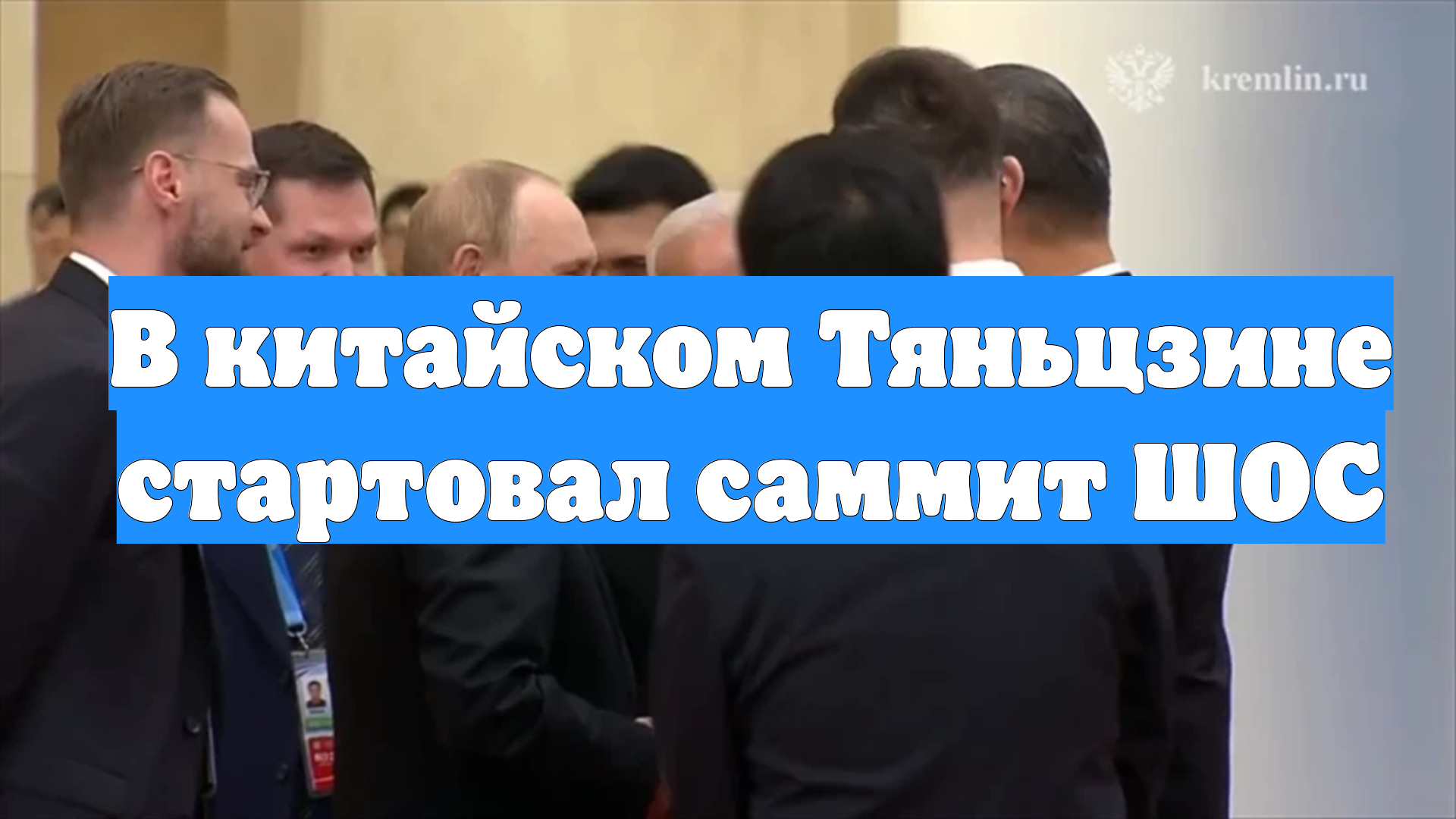 В китайском Тяньцзине стартовал саммит ШОС