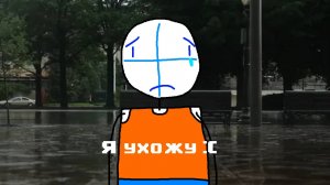 Я ухожу...