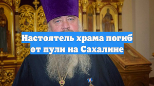 Настоятель храма погиб от пули на Сахалине