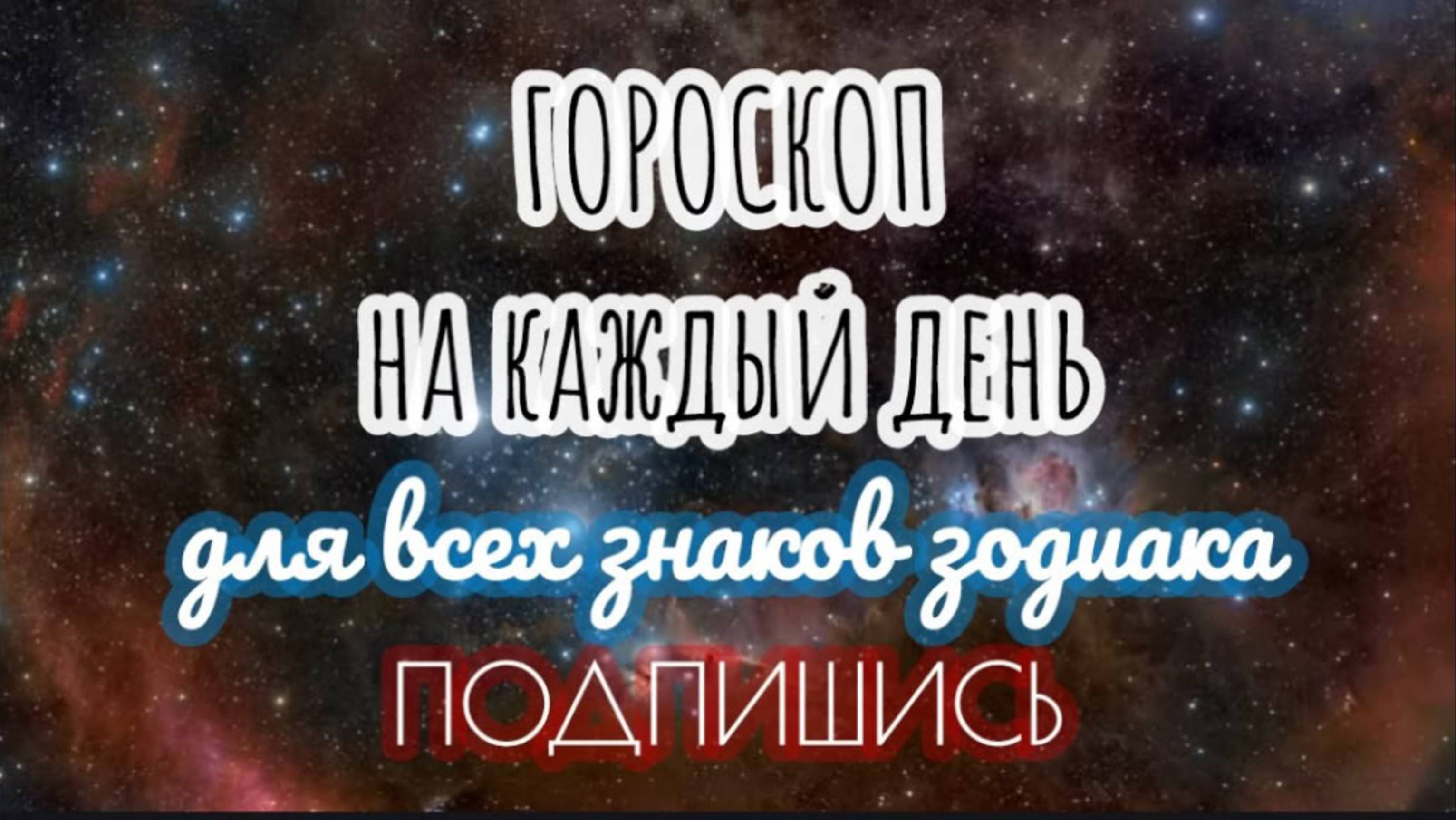 🔮 Ежедневный гороскоп ✨ 2 сентября 2025 🔔 ПОДПИШИСЬ ⏰ не пропусти прогноз на завтра👇