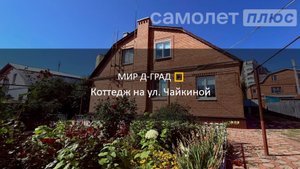 Коттедж на ул. Чайкиной, 152 м², на участке 7,6 соток, г. Димитровград