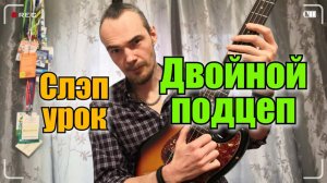 Как играть двойной подцеп в слэповых риффах? Уроки игры на бас гитаре