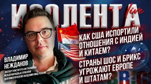 Как США испортили отношения с Индией и Китаем? | Страны ШОС и БРИКС угрожают Европе и Штатам?