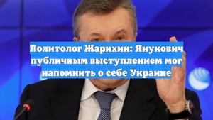 Политолог Жарихин: Янукович публичным выступлением мог напомнить о себе Украине