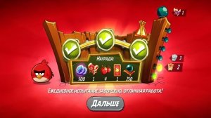 Angry Birds 2. Разгром Реда 01.09.2025 АВ2 /AB2