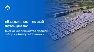 «Вы для нас – новый потенциал»: тысячи колледжистов прошли отбор в «Алабуга Политех»