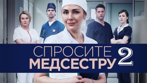 Спросите медсестру 2 сезон 5 6 7 8 серия (сериал 2025)_