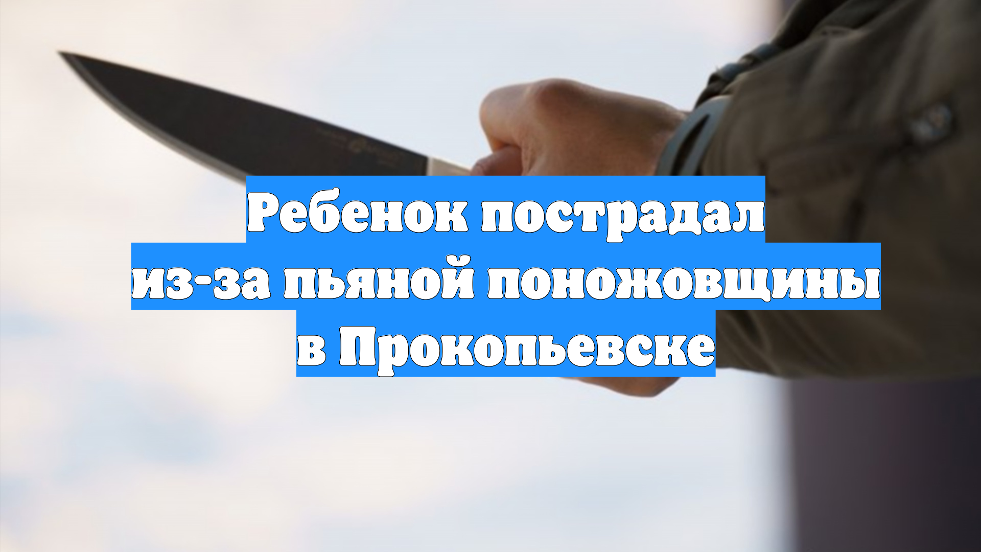 Ребенок пострадал из-за пьяной поножовщины в Прокопьевске